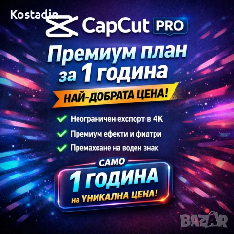 🔥CapCut Pro | 1 ГОДИНА Личен акаунт (ОГРАНИЧЕН БРОЙ)