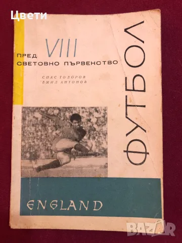Футбол Пред 8 световно първенство