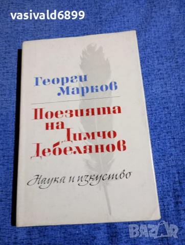 Георги Марков - Поезията на Димчо Дебелянов 