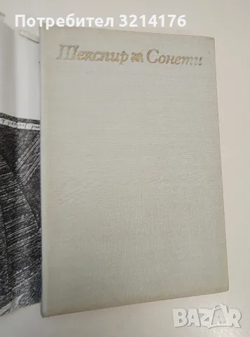 Шекспир. Сонети - Уилям Шекспир (1972)