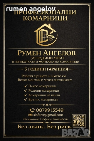 Комарници врати, ролетни, плисе, панти/Всичко включено+Вие не правите нищо след обаждане/+Без аванс