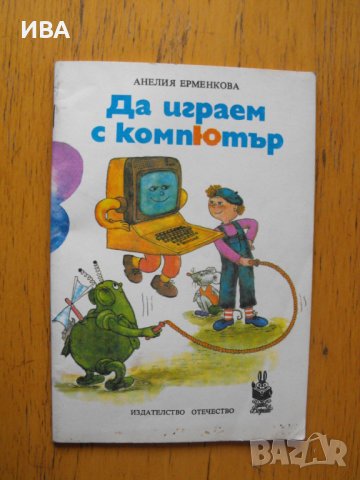 Да играем на компютър.  Автор: Анелия Ерменкова., снимка 1 - Детски книжки - 40460041