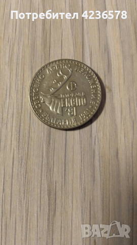 Юбилейна монета Световно ловно изложение 