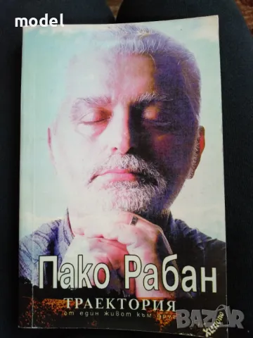 Траектория - от един живот към друг - Пако Рабан, снимка 1