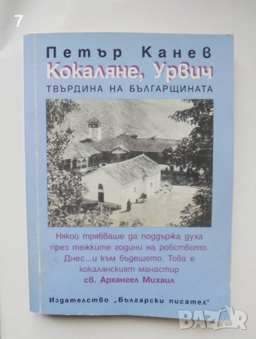 Книга Кокаляне от древността до днес - Петър Канев 2005 г.
