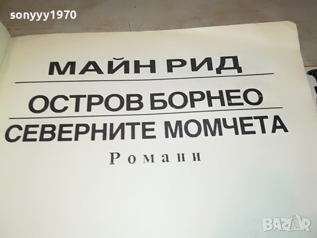 МАЙН РИД ОСТРОВ БОРНЕО-КНИГА 2401231911, снимка 9 - Други - 39422146