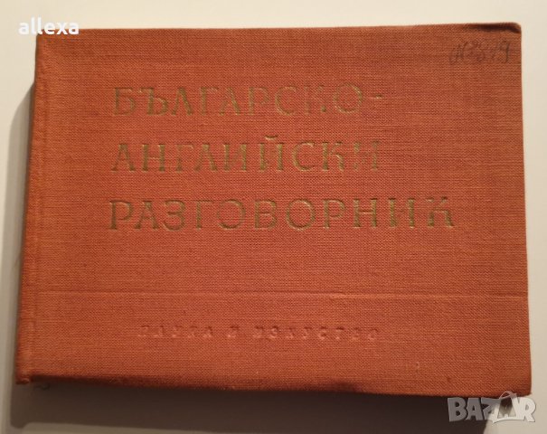 " Българско - Английски разговорник ", снимка 1 - Чуждоезиково обучение, речници - 43383252