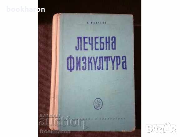 Н.Манчева: Лечебна физкултура, снимка 1 - Други - 27291602