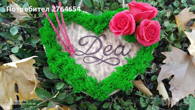 Сърце с персонализиран надпис и декорация от мъх рози