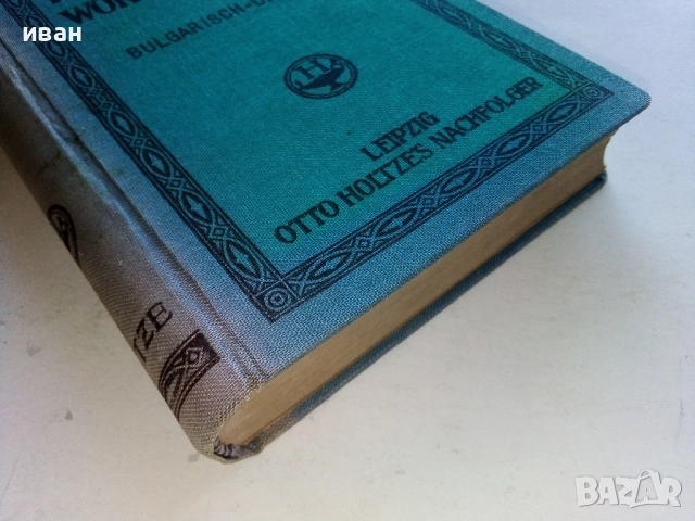 Bulgarisch-Deutsches worterbuch /Българско-Немски речник / - Д-р. Г.Вайганд - 1939г., снимка 6 - Антикварни и старинни предмети - 52804877