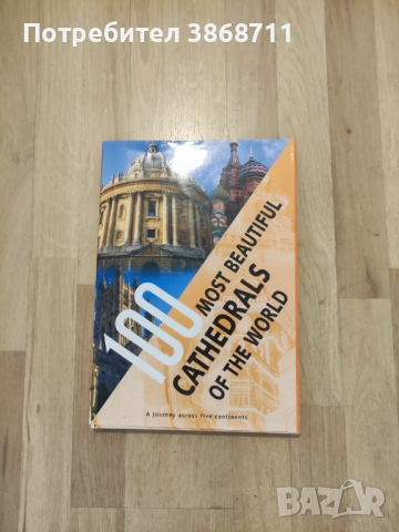 100-те най красиви катедрали в света