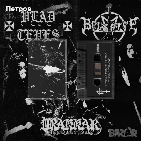 Част 2: блек, дет и дуум метъл касети , снимка 2 - Аудио касети - 51232729