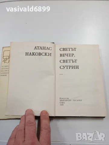 Атанас Наковски - Светът вечер, светът сутрин , снимка 5 - Българска литература - 49222849