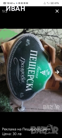 Светеща реклама на "ПЕЩЕРСКА ГРОЗДОВА РАКИЯ"