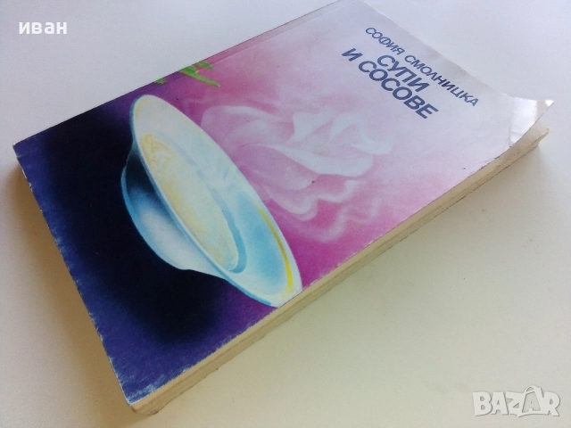 Супи и сосове - София Смолницка - 1987г., снимка 8 - Енциклопедии, справочници - 52929457