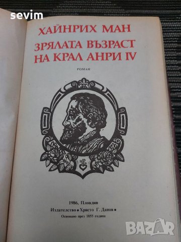 Зрялата възраст на Крал Анри IV, снимка 2 - Художествена литература - 35193579