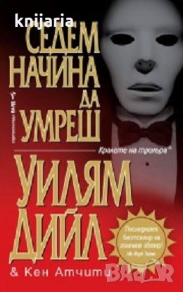 Поредица Кралете на трилъра: Седем  начина да умреш, снимка 1 - Художествена литература - 28626255