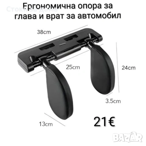 Ергономична опора за глава и врат за автомобил