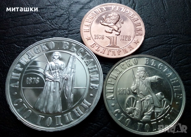 Лот 1 , 2 и 5 лева 1976 година Априлско възстание, снимка 3 - Нумизматика и бонистика - 52873011