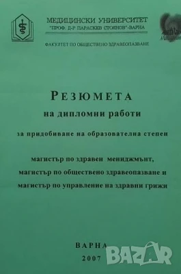 Резюмета на дипломни работи за придобиване на образователна степен Димитър Т. Томов