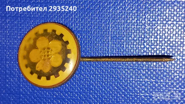 Значки от Соца, снимка 2 - Колекции - 48657615