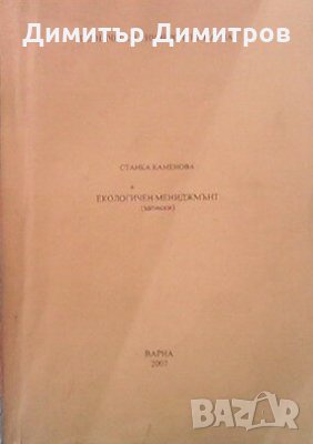 Екологичен мениджмънт Станка Каменова