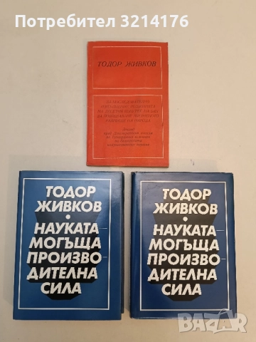 Науката - могъща производителна сила. Том 1-2 - Тодор Живков