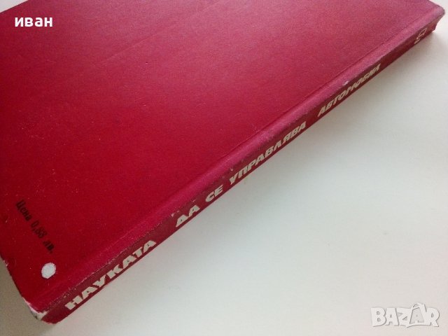 Науката да се управлява автомобил - В.Иванов - 1977г., снимка 7 - Други - 39021490