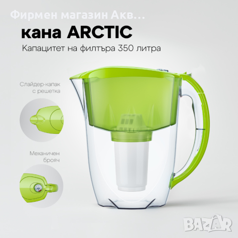 💁‍♀️КАНА AQUAPHOR АРКТИК С 6 ФИЛТЪРА КОМПЛЕКТ, снимка 2 - Кани - 44843887