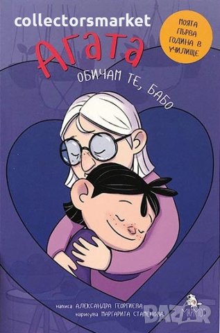 Агата. Книга 5: Обичам те, бабо, снимка 1 - Детски книжки - 33332063