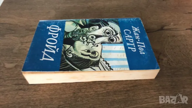 Фройд Жан-Пол Сартр, снимка 3 - Художествена литература - 48649909