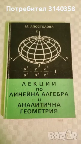 Задачи по линейна алгебра, снимка 2 - Учебници, учебни тетрадки - 49715878