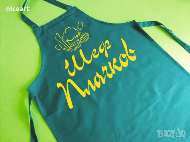 Престилка с персонален надпис, снимка 14 - Подаръци за мъже - 37977363