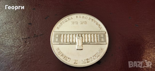 Сребърна юбилейна монета от 1978 год., снимка 2 - Нумизматика и бонистика - 43624972
