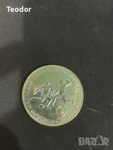 Монета Световно първенство по футбол , Испания " 1982 г. 16.4 g