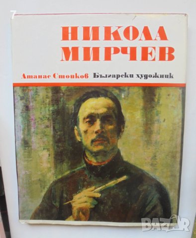 Книга Никола Мирчев - Атанас Стойков, Светлин Русев 1974 г. Майстори на изобразителното изкуство