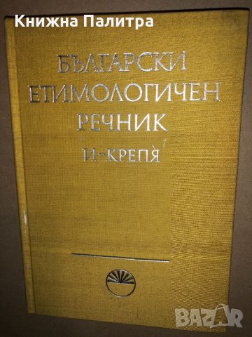 Български етимологичен речник. Том 2: И-Крепя