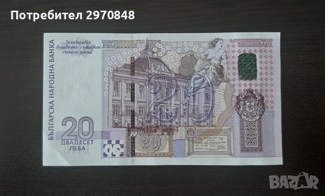 Банкнота от 20 лева 2005 България, снимка 2 - Нумизматика и бонистика - 37203635