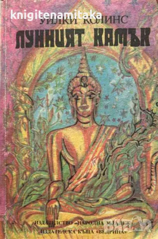 Лунният камък - Уилки Колинс, снимка 1