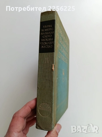 Първи конгрес на българското историческо дружество ( том 2) , снимка 10 - Художествена литература - 53581902