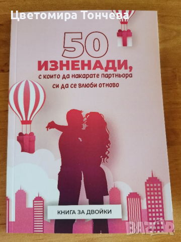 Книга 50 изненади с които да накарате партньора си да се влюби отново , снимка 1 - Други - 44923270