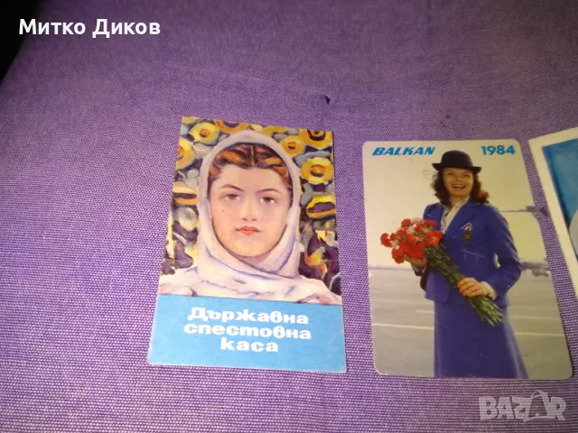 Стари календарчета  1969-1971 и 1984 Балкан, снимка 2 - Колекции - 48347486