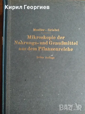 Микроскопия на храни и напитки от хранителното царство , снимка 1