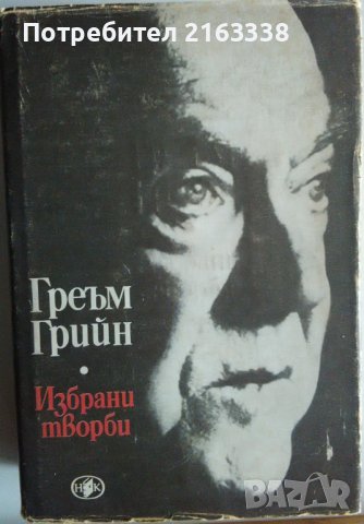 ИЗБРАНИ ТВОРБИ: ГРЕЪМ ГРИЙН-БЕЗНАДЕЖДЕН СЛУЧАЙ,Пътешествия с леля ми,Почетният консул,Капитана и вра