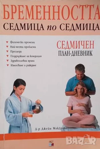 Бременността седмица по седмица Седмичен план-дневник Джейн МакДугъл
