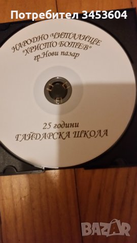 СД 25 години Гайдарска школа с р-л Данаил Енчев, снимка 2 - CD дискове - 43048598