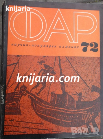Научно-популярен алманах ФАР 72
