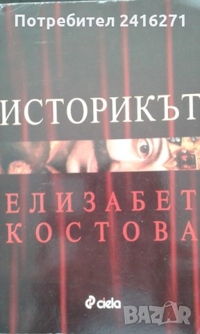 Елизабет Костова-Историкът- книга и СД, снимка 1 - Художествена литература - 28878764