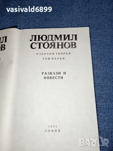 Людмил Стоянов - избрано том 1 , снимка 4 - Българска литература - 47500073