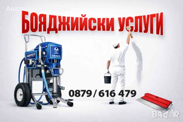 Бодисване с латекс цени 2026!Машинно боядисване!2г писмена гаранция!